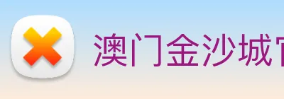 澳门金沙城官网 Logo
